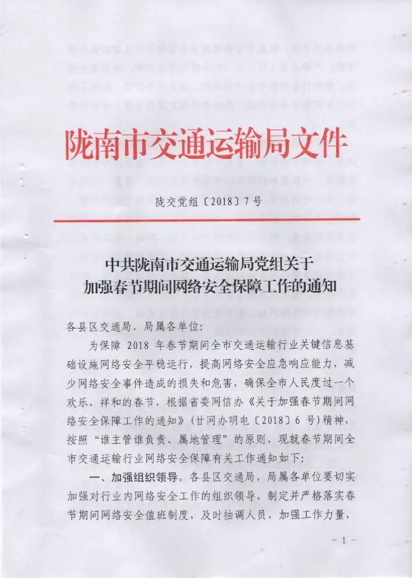 關于轉發(fā)市交通局《中共隴南市交通運輸局黨組關于加強春節(jié)期間網絡安全保障工作的通知》的通知