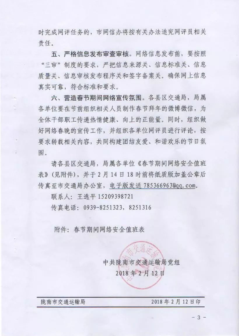 關于轉發(fā)市交通局《中共隴南市交通運輸局黨組關于加強春節(jié)期間網絡安全保障工作的通知》的通知