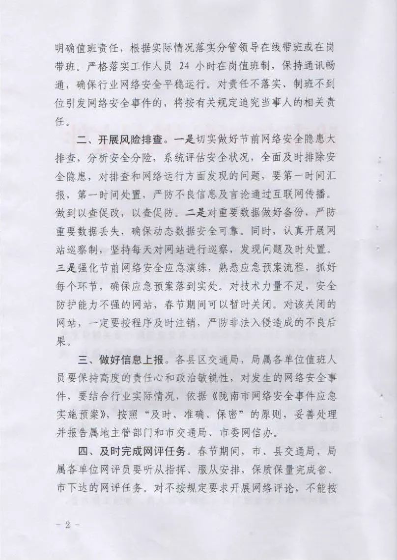 關于轉發(fā)市交通局《中共隴南市交通運輸局黨組關于加強春節(jié)期間網絡安全保障工作的通知》的通知