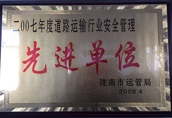 2007年被市運管局評為行業(yè)安全管理先進(jìn)單位