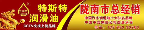 【特斯特潤(rùn)滑油】質(zhì)量保證、熱銷隴南市場(chǎng)