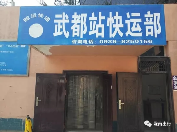 隴運(yùn)集團(tuán)武都汽車站、成縣汽車站、康縣汽車站快運(yùn)