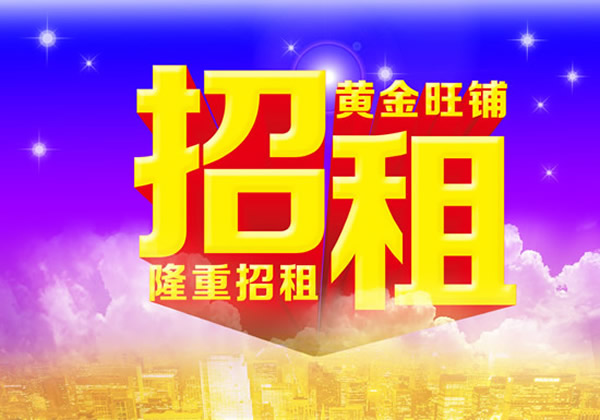 【旺鋪招租】隴運(yùn)集團(tuán)成縣汽車站萬德金街商鋪招租?。? onmousewheel=