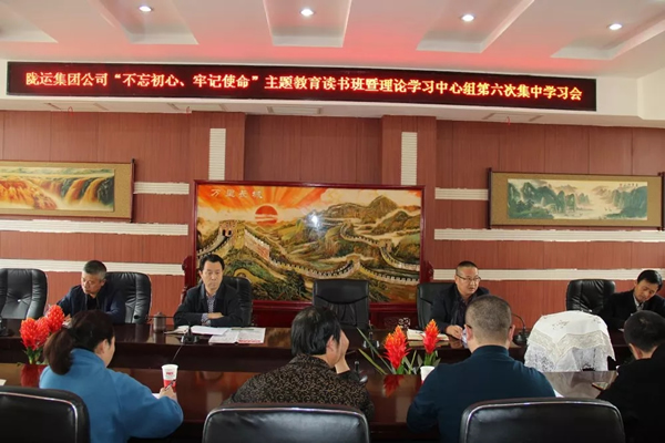 隴運(yùn)集團(tuán)公司黨委召開“不忘初心、牢記使命”主題教育讀書班暨理論學(xué)習(xí)中心組第六次集中學(xué)習(xí)（擴(kuò)大）會(huì)議