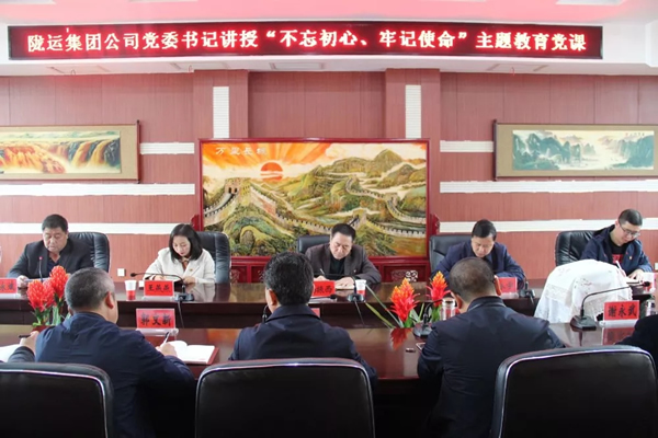 隴運(yùn)集團(tuán)公司召開(kāi)“不忘初心、牢記使命”主題教育專題黨課