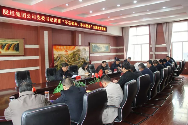 隴運(yùn)集團(tuán)公司召開(kāi)“不忘初心、牢記使命”主題教育專題黨課